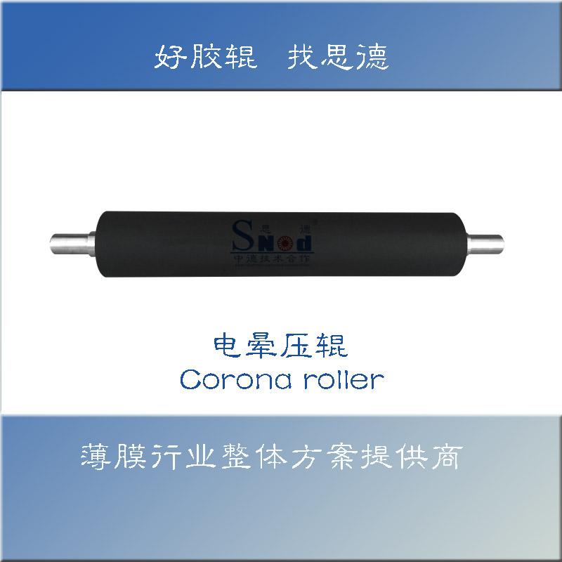 电晕压辊(开云（中国）)