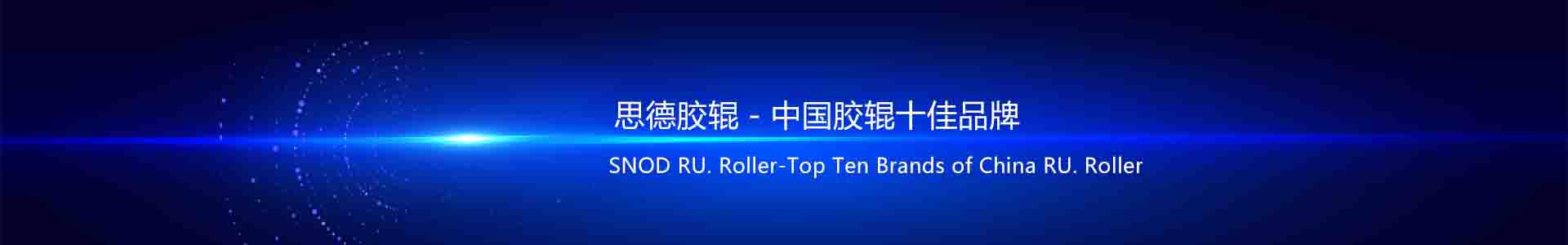 开云（中国）-开云（中国）厂,电晕辊,硅开云（中国）,工业开云（中国）,上海思德诺庆开云（中国）