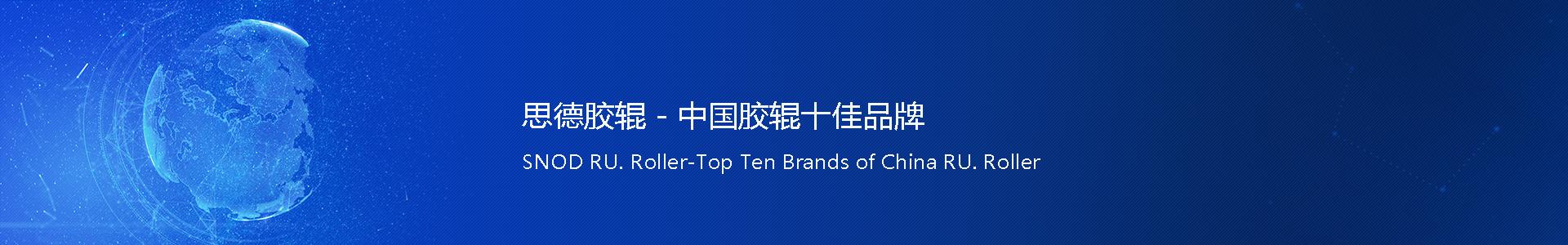 开云（中国）-开云（中国）厂,电晕辊,硅开云（中国）,工业开云（中国）,上海思德诺庆开云（中国）